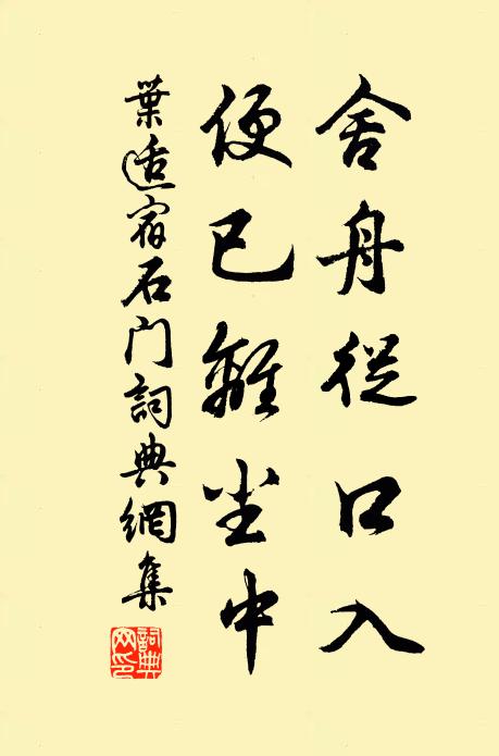 叶适舍舟从口入，便已离尘中书法作品欣赏