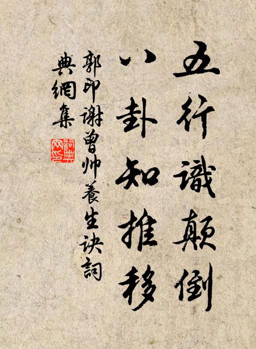 郭印五行识颠倒，八卦知推移书法作品欣赏