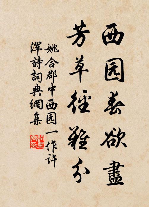 姚合西园春欲尽，芳草径难分书法作品欣赏