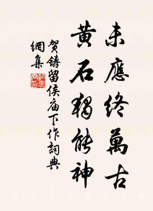 贺铸未应终万古，黄石独能神书法作品欣赏