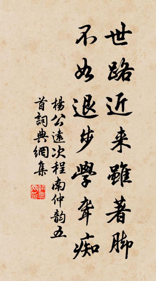 杨公远世路近来虽著脚，不如退步学聋痴书法作品欣赏