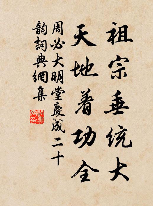 周必大祖宗垂统大，天地着功全书法作品欣赏