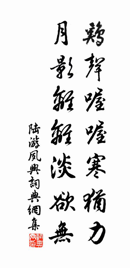 陆游鸡声喔喔寒犹力，月影离离淡欲无书法作品欣赏