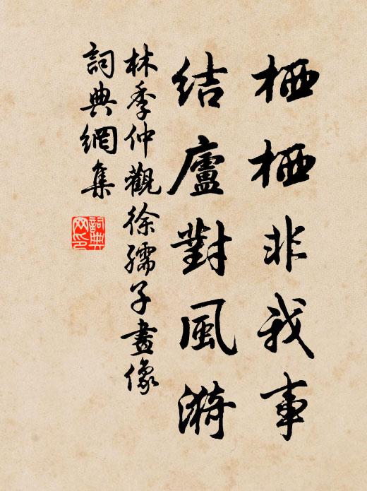 林季仲栖栖非我事，结庐对风漪书法作品欣赏