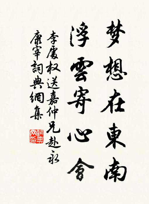 李处权梦想在东南，浮云寄心会书法作品欣赏