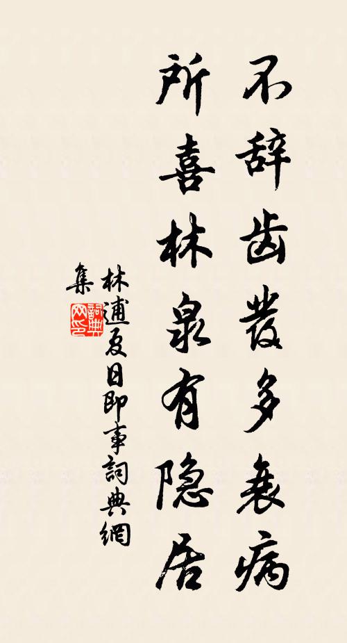 林逋不辞齿发多衰病，所喜林泉有隐居书法作品欣赏