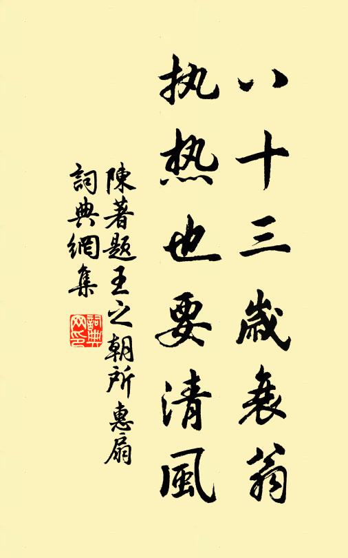 陈著八十三岁衰翁，执热也要清风书法作品欣赏