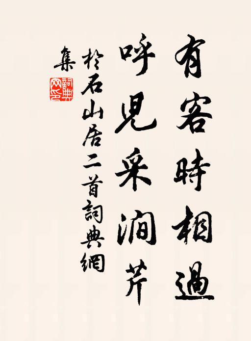 于石有客时相过，呼儿采涧芹书法作品欣赏