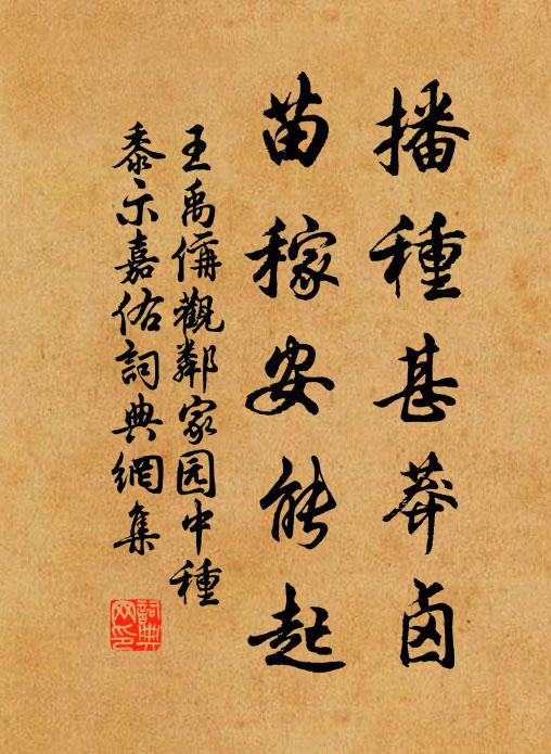 王禹偁播种甚莽卤，苗稼安能起书法作品欣赏