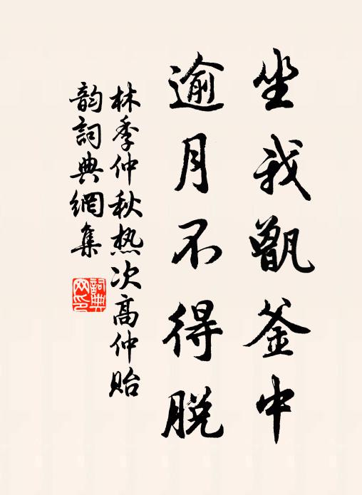 林季仲坐我甑釜中，逾月不得脱书法作品欣赏
