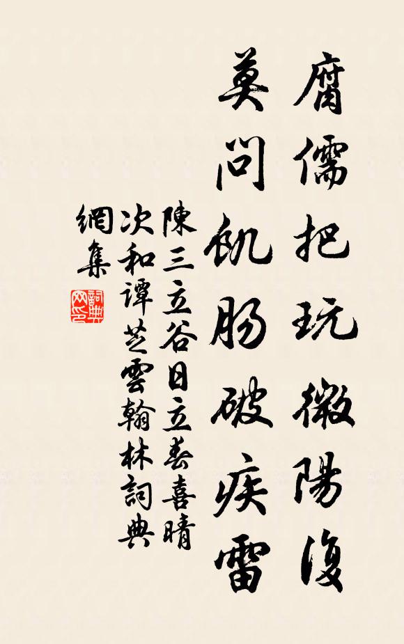 陈三立腐儒把玩微阳复，莫问饥肠破疾雷书法作品欣赏