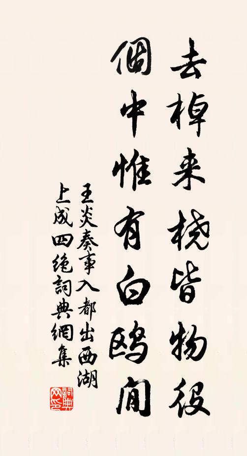 王炎去棹来桡皆物役，个中惟有白鸥閒书法作品欣赏