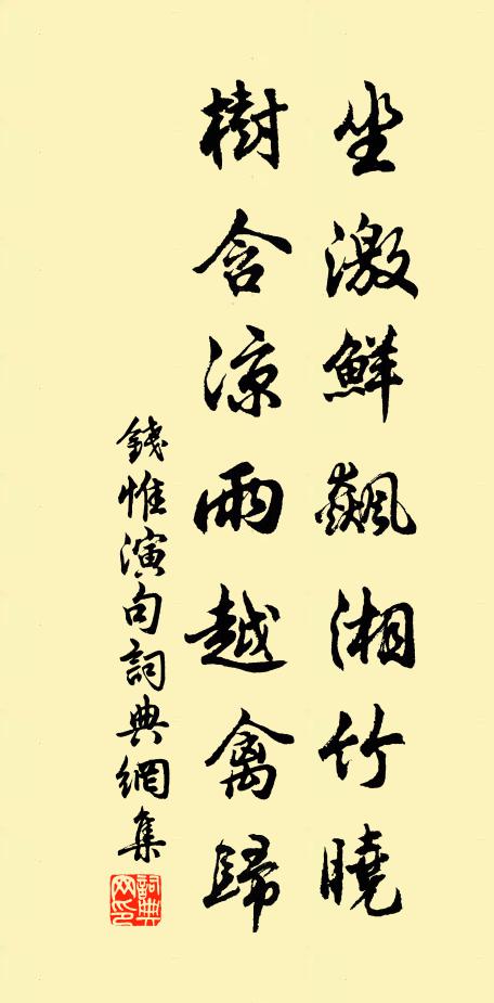 钱惟演坐激鲜飙湘竹晓，树含凉雨越禽归。书法作品欣赏