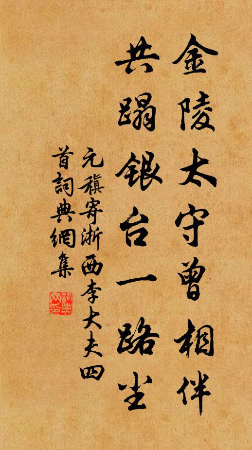 元稹金陵太守曾相伴，共蹋银台一路尘书法作品欣赏