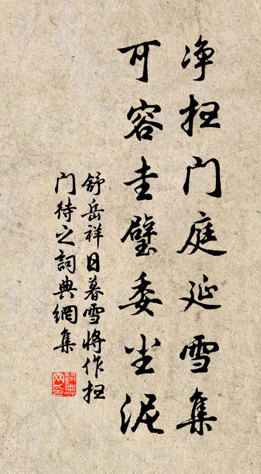 舒岳祥净扫门庭延雪集，可容圭璧委尘泥书法作品欣赏