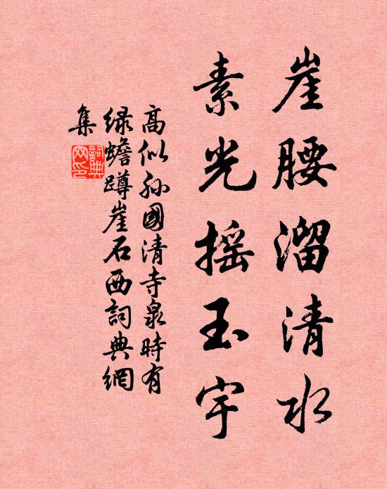 高似孙崖腰溜清水，素光摇玉宇书法作品欣赏