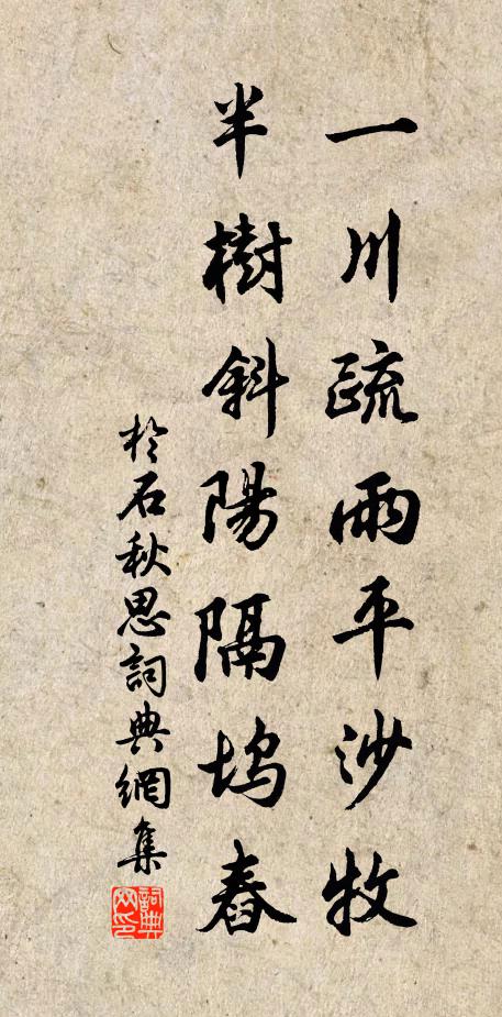 于石一川疏雨平沙牧，半树斜阳隔坞舂书法作品欣赏