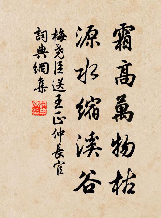 梅尧臣霜高万物枯，源水缩溪谷书法作品欣赏