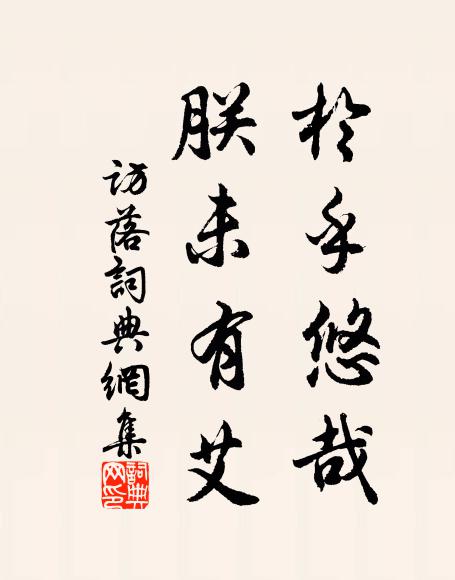 佚名于乎悠哉，朕未有艾书法作品欣赏