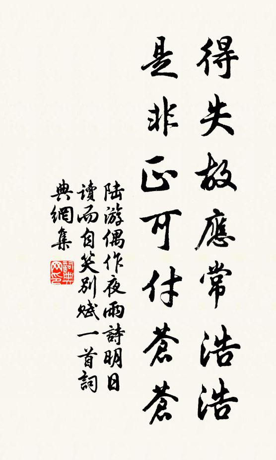 陆游得失故应常浩浩，是非正可付苍苍书法作品欣赏