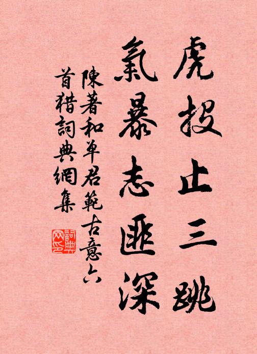 陈著虎投止三跳，气暴志匪深书法作品欣赏