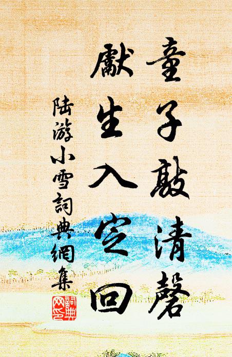 陆游童子敲清磬，先生入定回书法作品欣赏