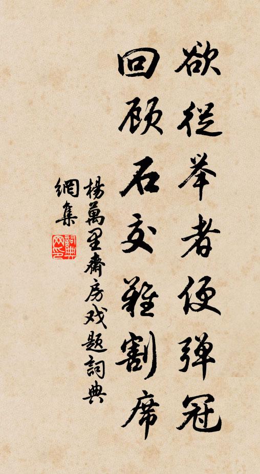 杨万里欲从举者便弹冠，回顾石交难割席书法作品欣赏