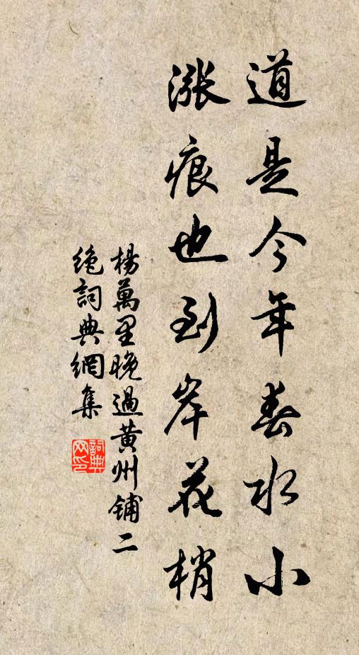 杨万里道是今年春水小，涨痕也到岸花梢书法作品欣赏