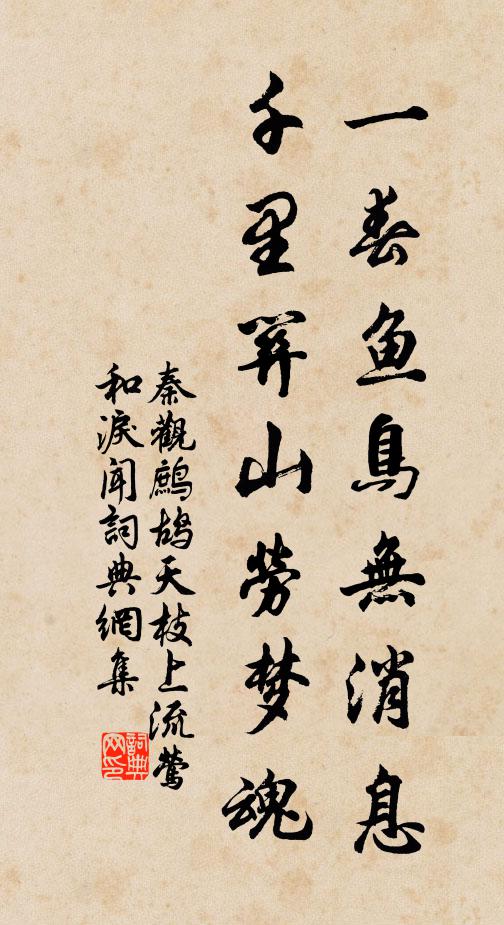 秦观一春鱼鸟无消息，千里关山劳梦魂书法作品欣赏