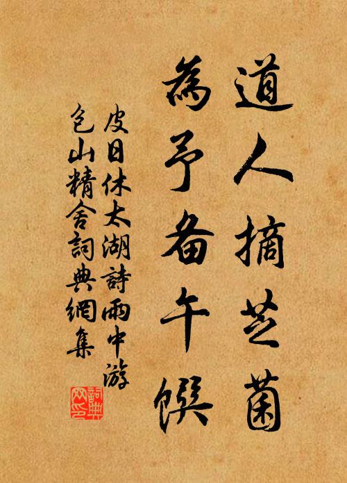 皮日休道人摘芝菌，为予备午馔书法作品欣赏