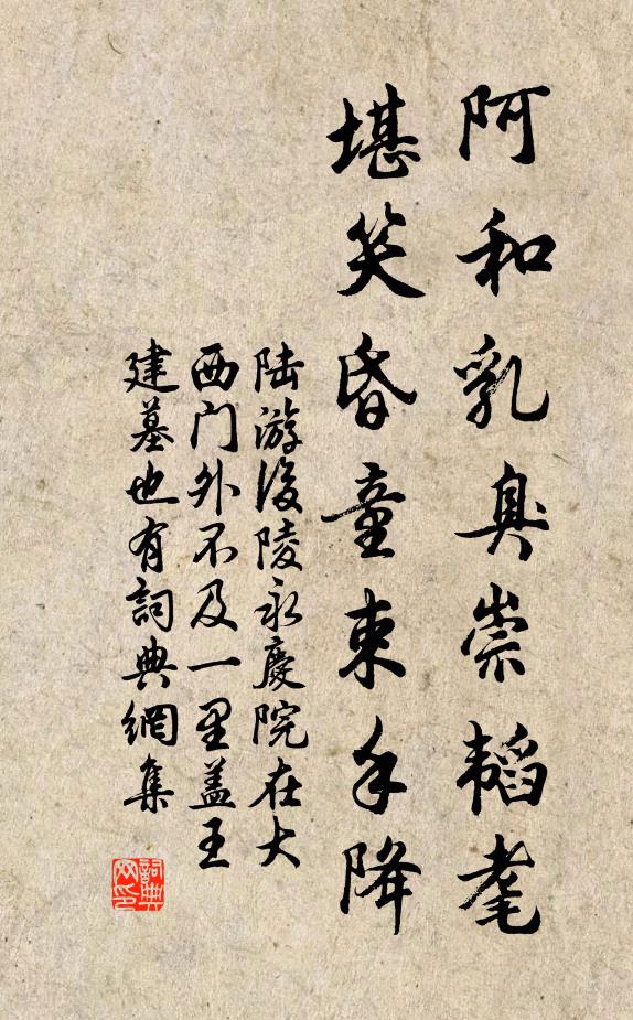 陆游阿和乳臭崇韬耄，堪笑昏童束手降书法作品欣赏