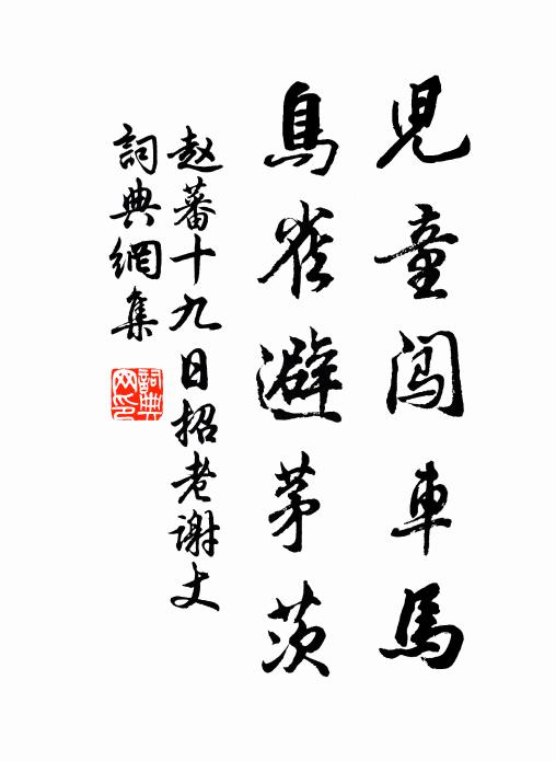 赵蕃儿童闯车马，鸟雀避茅茨书法作品欣赏