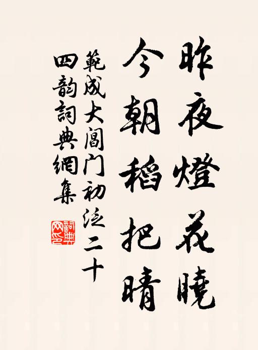 范成大昨夜灯花晓，今朝稻把晴书法作品欣赏