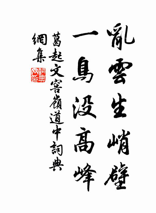 葛起文乱云生峭壁，一鸟没高峰书法作品欣赏
