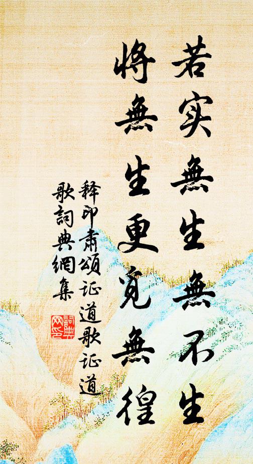 释印肃若实无生无不生，将无生更觅无徨书法作品欣赏