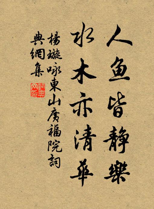 杨璇人鱼皆静乐，水木亦清华书法作品欣赏