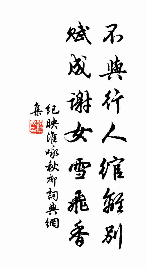 纪映淮不与行人绾离别，赋成谢女雪飞香书法作品欣赏
