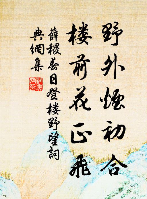 薛稷野外烟初合，楼前花正飞书法作品欣赏