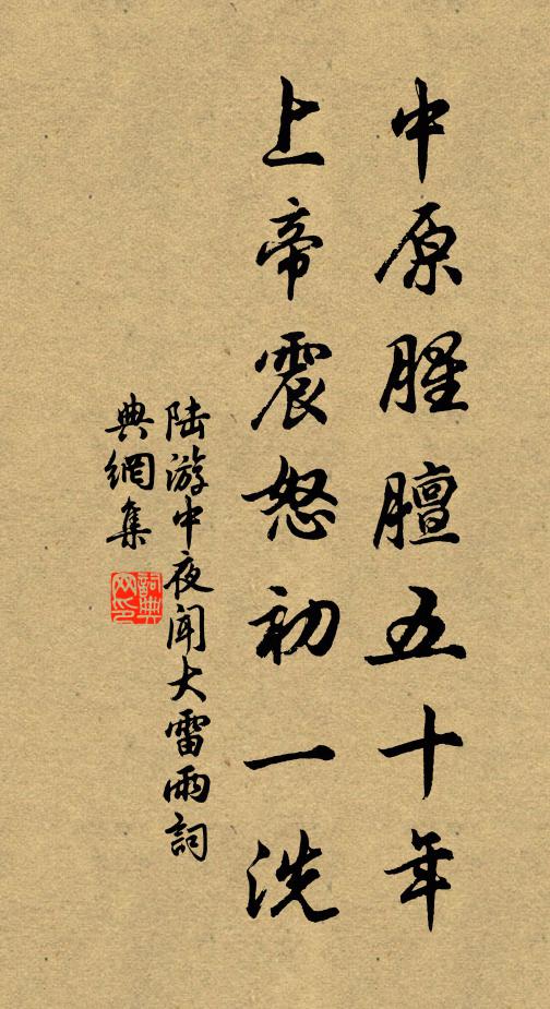 陆游中原腥膻五十年，上帝震怒初一洗书法作品欣赏