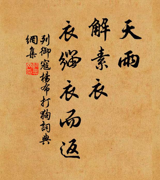列御寇天雨，解素衣，衣缁衣而返书法作品欣赏