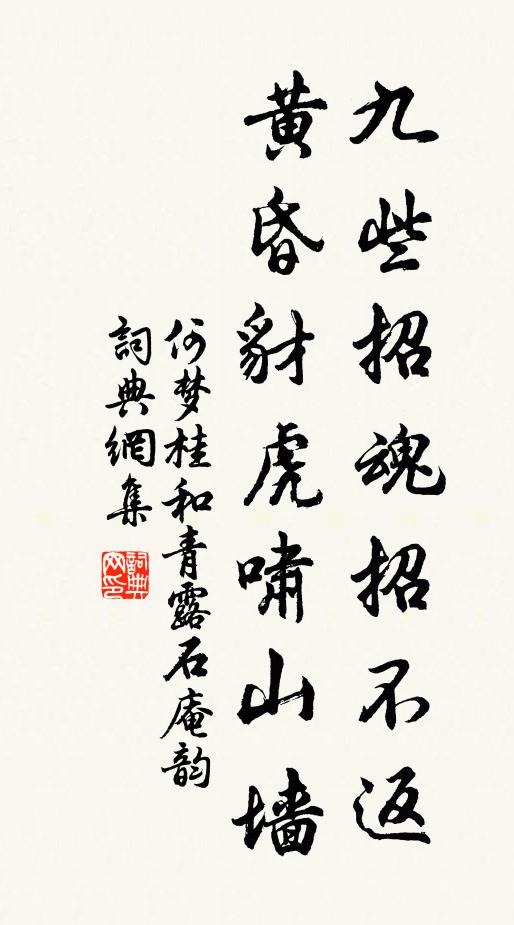 何梦桂九些招魂招不返，黄昏豺虎啸山墙书法作品欣赏