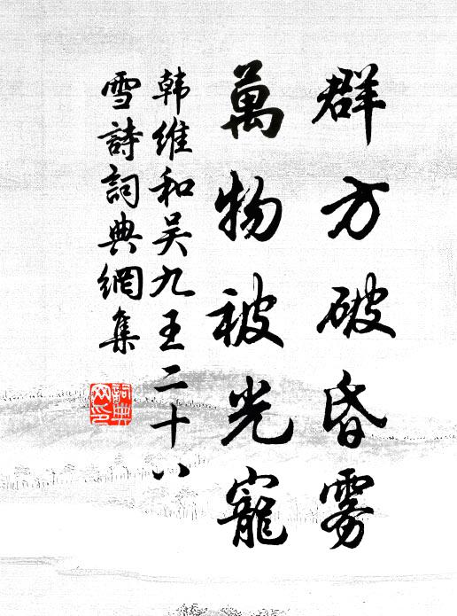 韩维群方破昏雾，万物被光宠书法作品欣赏