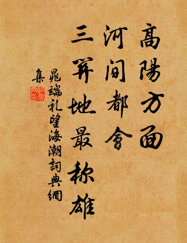 晁端礼高阳方面，河间都会，三关地最称雄书法作品欣赏