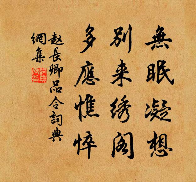 赵长卿无眠凝想，别来绣阁，多应憔悴书法作品欣赏