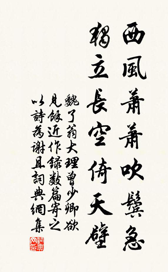 魏了翁西风萧萧吹鬓急，独立长空倚天壁书法作品欣赏