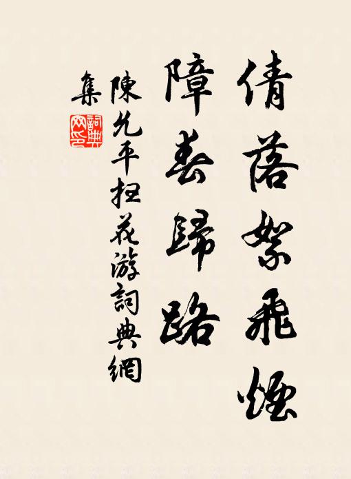 陈允平倩落絮飞烟，障春归路书法作品欣赏