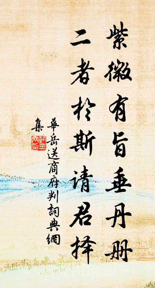 华岳紫微有旨垂丹册，二者于斯请君择书法作品欣赏