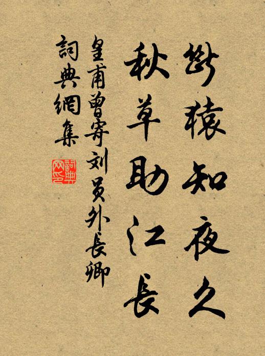皇甫曾断猿知夜久，秋草助江长书法作品欣赏