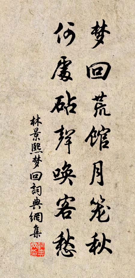 林景熙梦回荒馆月笼秋，何处砧声唤客愁书法作品欣赏