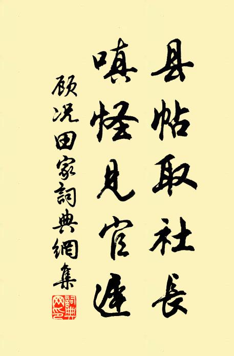顾况县帖取社长，嗔怪见官迟书法作品欣赏